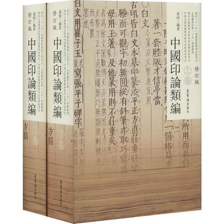 中國印論類編 修訂版(全2冊)
