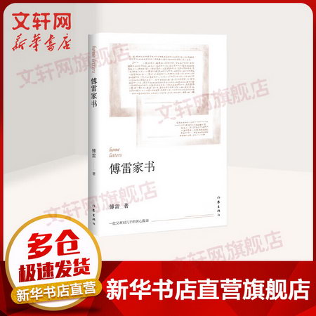 傅雷家書 中國文學名著讀物 高中 平裝 單行本