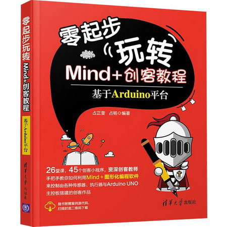 零起步玩轉Mind+創客教程 基於Arduino平臺