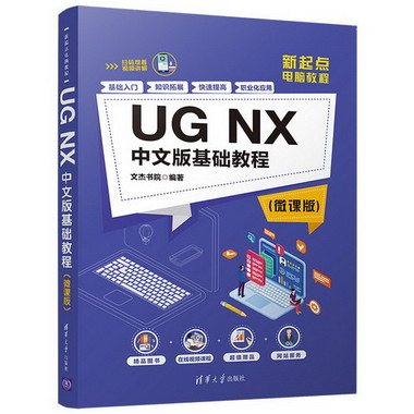 UG NX中文版基礎教程(微課版新起點電腦教程)