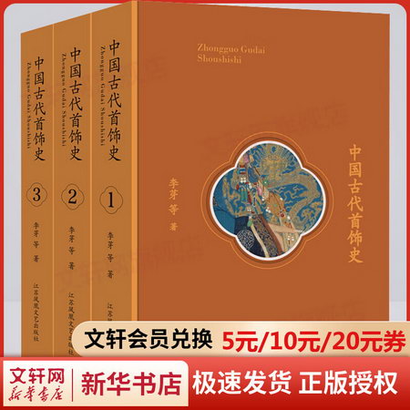 中國古代首飾史(全3冊) 李芽 江蘇文藝出版社