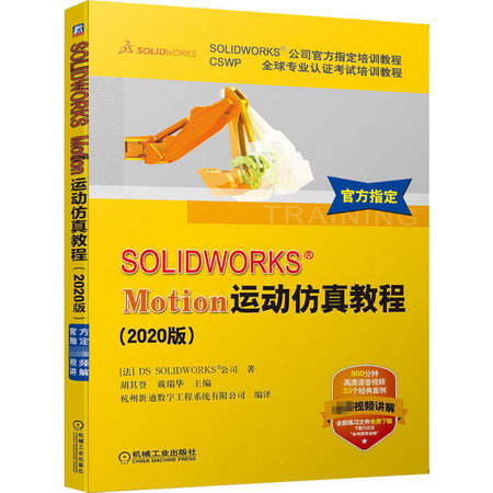 SOLIDWORKS Motion運動仿真教程(2020版CSWP全球專業認證考