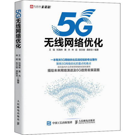 5G無線網絡優化