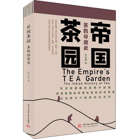 帝國茶園 茶的印度史
