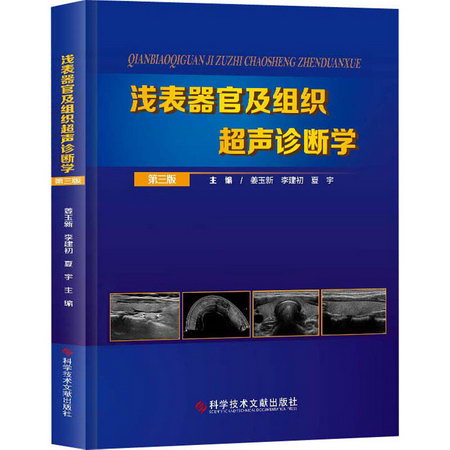 淺表器官及組織超聲診斷學 第3版