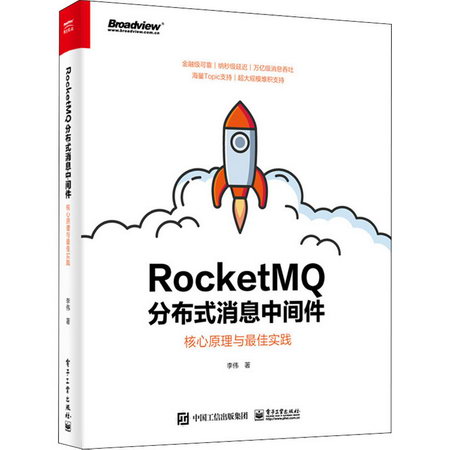 RocketMQ分布式消息中間件(核心原理與最佳實踐)