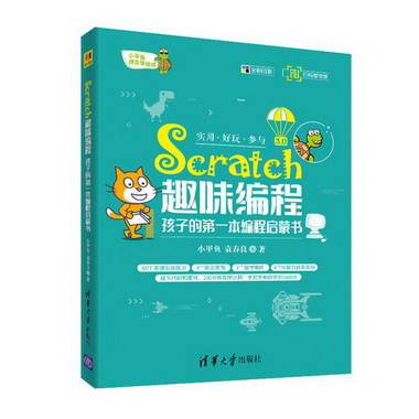 Scratch趣味編程:孩子的第一本編程啟蒙書