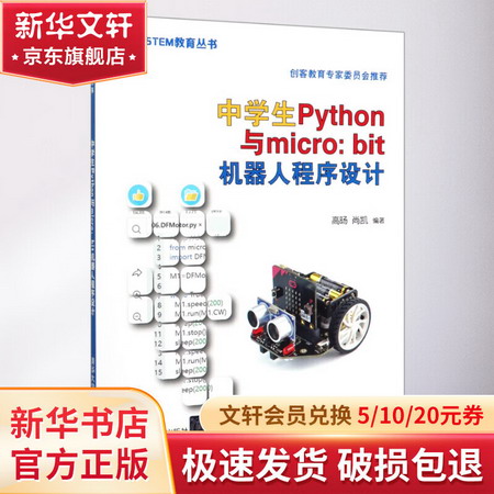中學生Python與micro:bit機器人程序設計