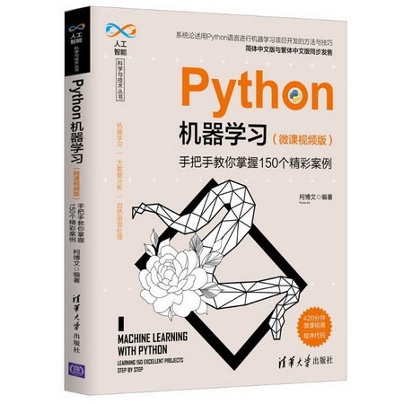 Python機器學習(手把手教你掌握150個精彩案例微課視頻版)/人工智