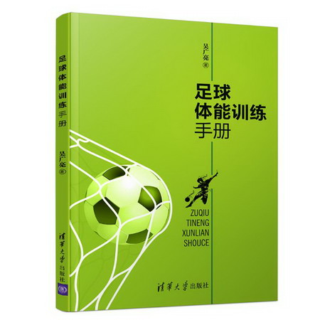 足球體能訓練手冊