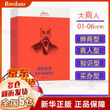 《大商人》套裝6冊 追尋中國企業家的本土傳統中國經濟發展史 解