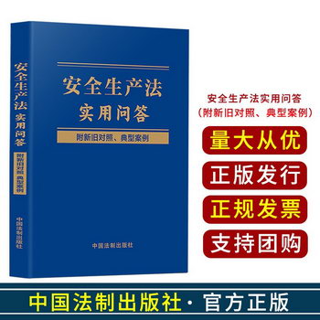 中華人民共和國安全生產法2021新修訂版法律法規條文釋義 安全生