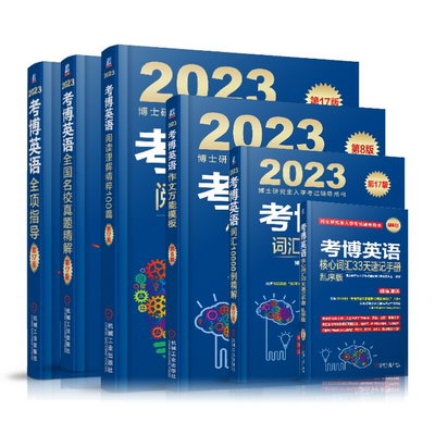 2023考博英語藍寶書全家桶6冊