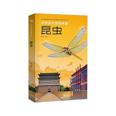 北京自然觀察手冊 昆蟲