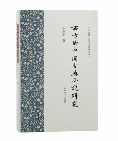 西方的中國古典小說研究(1714-1919)