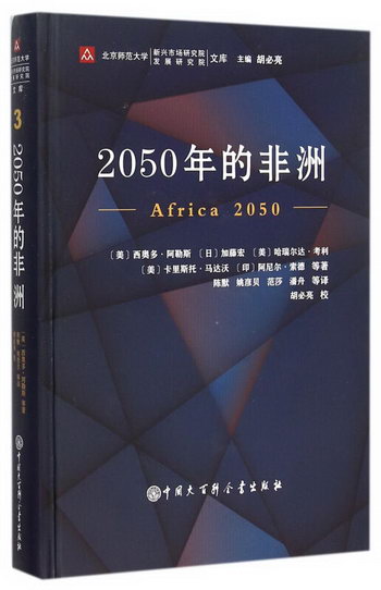 2050年的非洲(精)/北京師範大學新興市場研究院發展研究院文庫