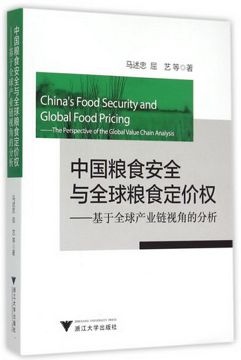 中國糧食安全與全球糧食定價權--基於全球產業鏈視角的分析