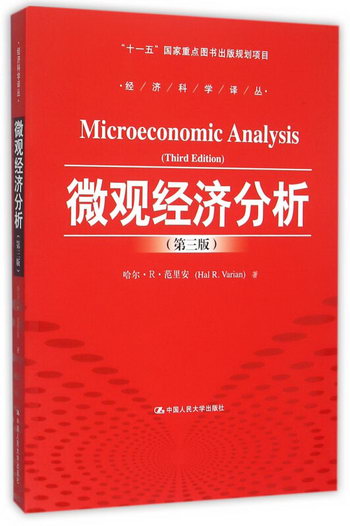 微觀經濟分析(第3版)/經濟科學譯叢