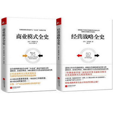三谷宏治：商業模式全史+經營戰略全史（共2冊）