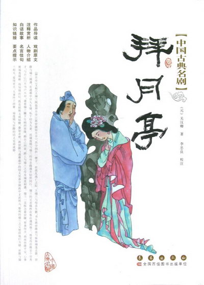 拜月亭/中國古典名劇