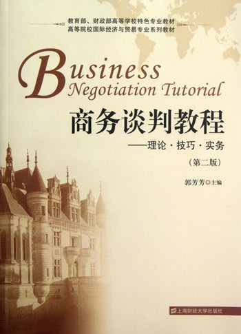 商務談判教程--理論技巧實務(第2版高等院校國際經濟與貿易專業繫