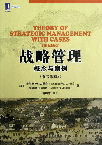 戰略管理(概念與案例原書第8版)