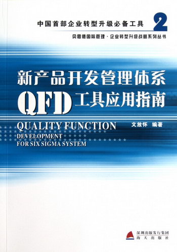 新產品開發管理體繫QFD工具應用指南/貝思德國際管理企業轉型升級
