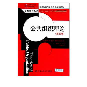 公共組織理論(第5版)/經典教材繫列/公共行政與公共管理經典譯叢