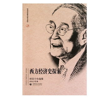 西方經濟史探索(厲以寧自選集)/北京社科名家文庫