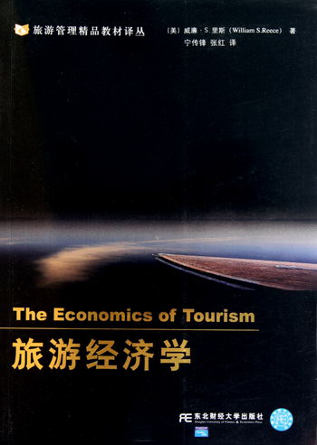 旅遊經濟學/旅遊管理