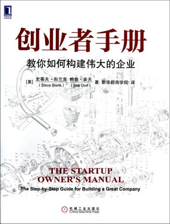 創業者手冊(教你如何構建偉大的企業)