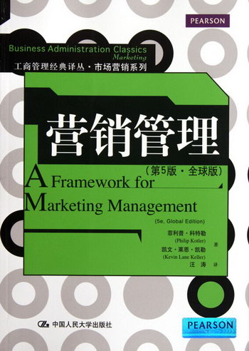 營銷管理(第5版全球版)/市場營銷繫列/工商管理經典譯叢