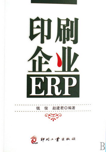 印刷企業ERP