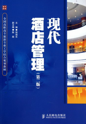 現代酒店管理(第2版全國高職高專旅遊專業工學結合規劃教材)