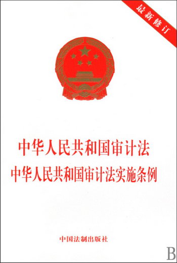 中華人民共和國審計法中華人民共和國審計法實施條例(*新修訂)