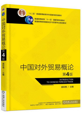 中國對外貿易概論(第4版普通高等教育國際經濟與貿易專業規劃教材