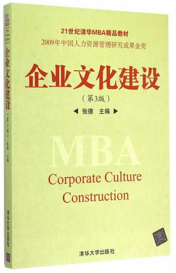 企業文化建設(第3版21世紀清華MBA精品教材)
