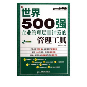 世界500強企業管理層鐘愛的管理工具(附光盤)/世界500強企業精細