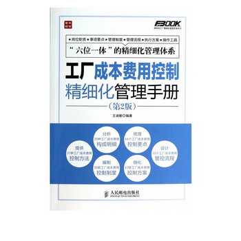 工廠成本費用控制精細化管理手冊(第2版)/弗布克工廠精細化管理手