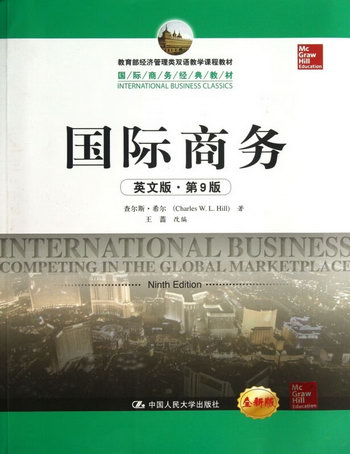 國際商務(英文版第9版全新版 經濟管理類雙語教學課程教材)