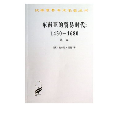 東南亞的貿易時代--1450-1680年(*卷)/漢譯世界學術名著叢書