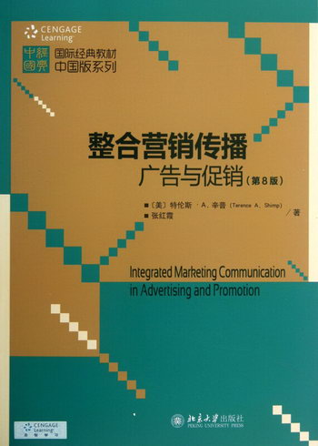 整合營銷傳播(廣告與促銷第8版)/國際經典教材中國版繫列