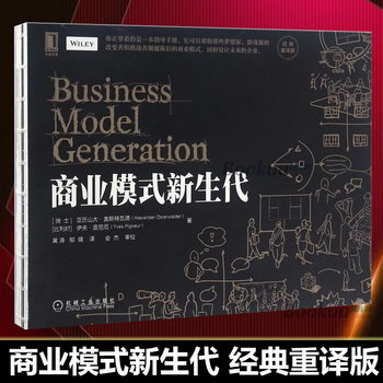 商業模式新生代(經典重譯版) 關於商業模式創新的、實用的、啟發