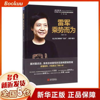 雷軍(乘勢而為)/改變世界中國傑出企業家管理思想研究叢書