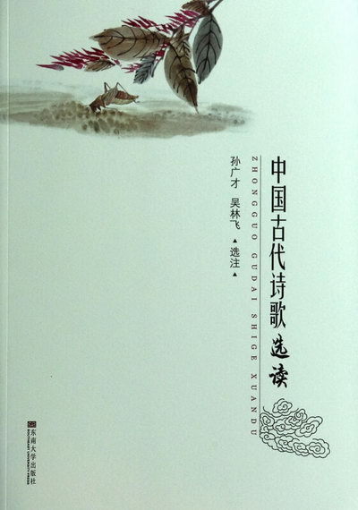 中國古代詩歌選讀