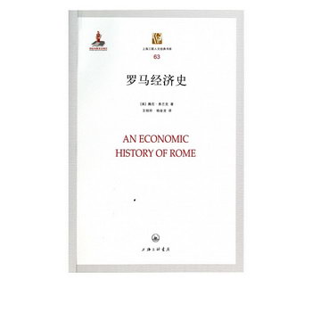 羅馬經濟史/上海三聯人文經典書庫