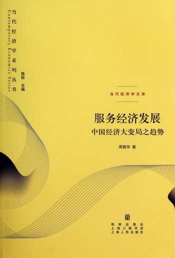 服務經濟發展(中國經濟大變局之趨勢)/當代經濟學文庫/當代經濟學