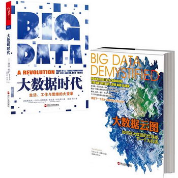 大數據雲圖+大數據時代 生活工作與思維的大變革 全套裝共2冊