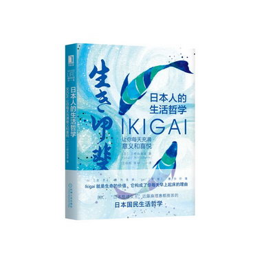日本人的生活哲學：Ikigai讓你每天充滿意義和喜悅