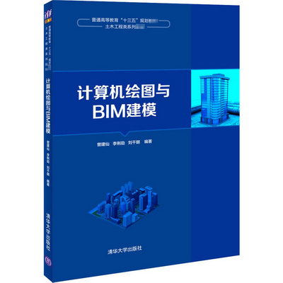 【新華正版】計算機繪圖與BIM建模 9787302546696 清華大學出版社